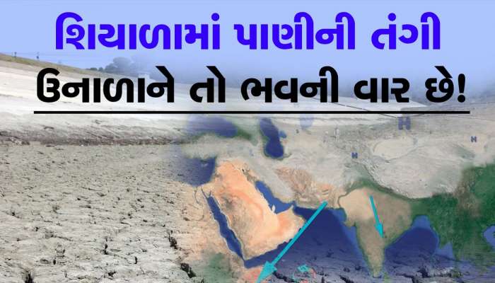 કાતિલ ઠંડીમાં પાણીની તંગી, ગુજરાતના આ ગામના લોકો દૂર-દૂર સુધી પાણી માટે ભટકે છે!