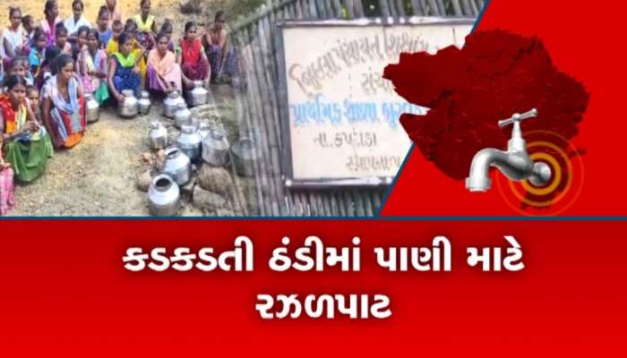 સૌથી વધુ વરસાદ પડે ત્યાં જ પાણીનો પોકાર, કપરાડામાં ભર શિયાળે પાણી માટે લોકોના  વલખા