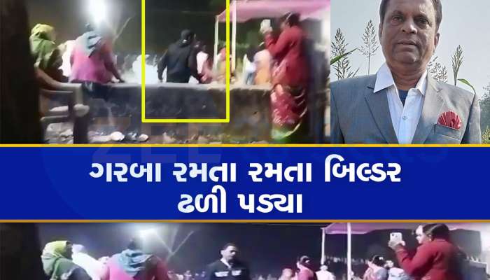 ગરબા રમતા બિલ્ડરને આવ્યો હાર્ટએટેક, પ્રસંગમાં આવેલા મહેમાનમાં મોબાઈલમાં કેદ થયું મોત