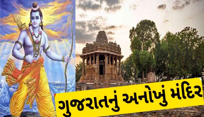 રાવણના વધ બાદ બ્રહ્મહત્યાના પાપથી બચવા શ્રીરામે ગુજરાતની આ જગ્યાએ કર્યો હતો યજ્ઞ