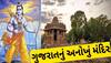 રાવણના વધ બાદ બ્રહ્મહત્યાના પાપથી બચવા શ્રીરામે ગુજરાતની આ જગ્યાએ કર્યો હતો યજ્ઞ