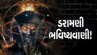 'જીવિત નાસ્ત્રેદેમસ'ની 2024 માટે ચોંકાવનારી ભવિષ્યવાણી, ઘટશે આ 4 અત્યંત ભયાનક ઘટનાઓ!