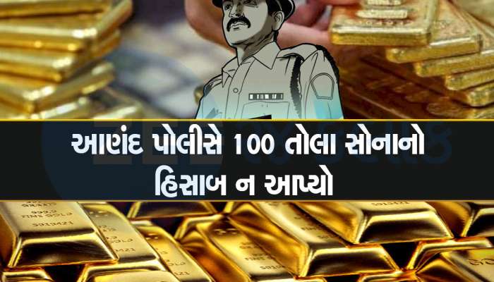 કોણ સાચું કોણ ખોટું ! 100 તોલા સોનું અને 1 કરોડ રોકડા ગાયબ, પોલીસે કર્યા હાથ અદ્ધર 