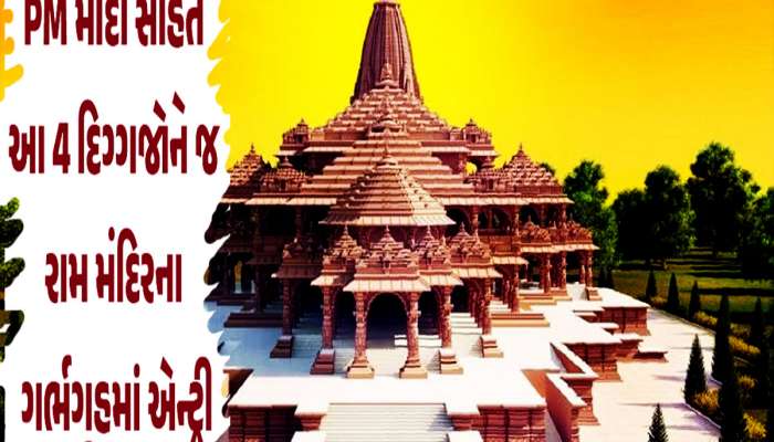 અમિત શાહ નહીં, PM મોદી સાથે રામમંદિરની પ્રાણ પ્રતિષ્ઠામાં ગર્ભગૃહમાં હાજર રહેશે આ ગુજરાતી!