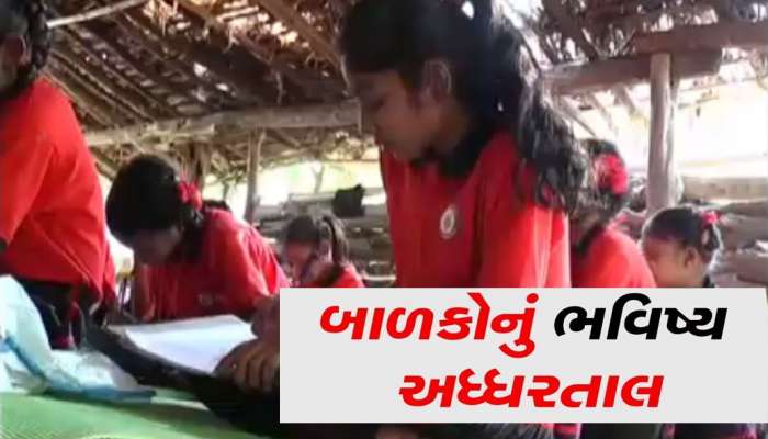 વર્ગખંડ છે જ નહીં, તો કેવી રીતે ‘ભણશે ગુજરાત’? બાળકોને ઘરના ઝુંપડા નીચે અપાઈ રહ્યું છે શિક્ષણ