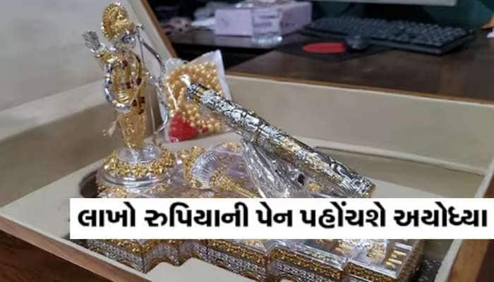 1 લાખ 90 હજારની પેન! પ્રાણ પ્રતિષ્ઠા સમયે અયોધ્યા મોકલાશે જામનગરની આ ખાસ ભેટ