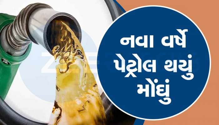 ગુજરાતમાં આજથી મોંઘુ થયું પેટ્રોલ, હવે આ ભાવે વેચાશે પેટ્રોલ અને ડીઝલ, લેટેસ્ટ ભાવ 