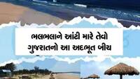 થાઈલેન્ડ-માલદીવને ટક્કર મારે એવો ગુજરાતનો બીચ! ગોવાના તો ચણાય ના આવે