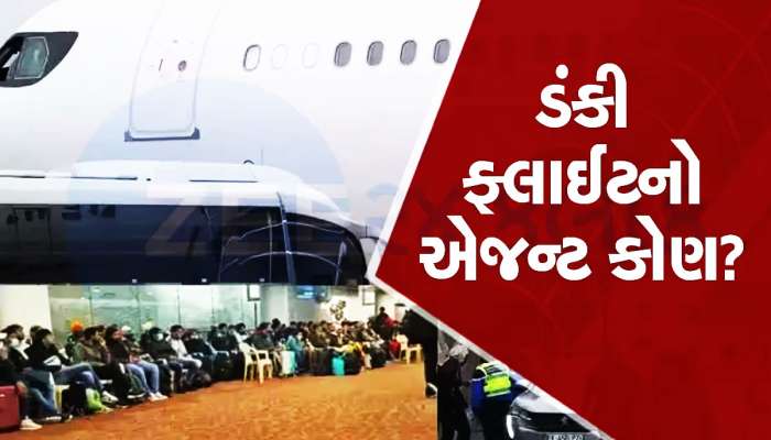 ‘ડંકી ફ્લાઈટ’નું ખૂલી ગયું રહસ્ય! આ ગુજરાતીએ જાહેર કરી દીધો ડેન્ઝર પ્લાન