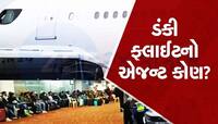 ‘ડંકી ફ્લાઈટ’નું ખૂલી ગયું રહસ્ય! આ ગુજરાતીએ જાહેર કરી દીધો ડેન્ઝર પ્લાન