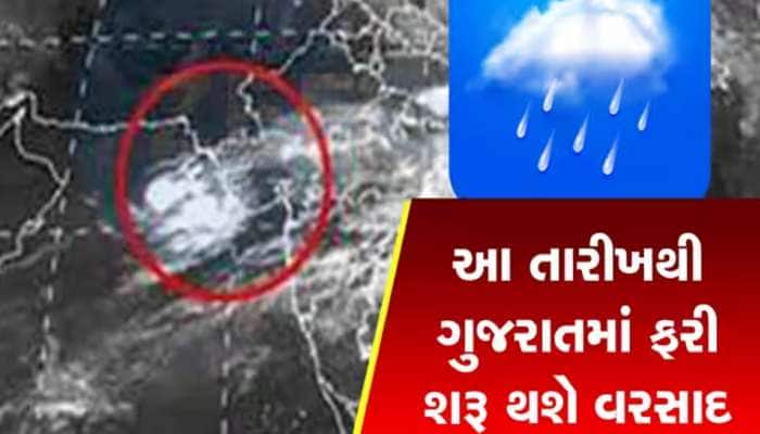 જેનો ભય હતો એ જ થયું! માત્ર 2 દિવસમાં ફરી ગુજરાતમાં જામશે વરસાદ, મજબૂત સિસ્ટમ સક્રિય