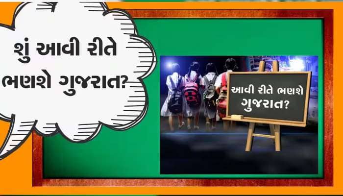 શું આ છે આપણું ગુજરાત શિક્ષણ મોડલ? આ સ્કૂલમાં મોત નીચે ભણાવાય છે ભવિષ્યના પાઠ