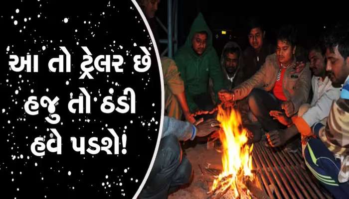 વર્ષ 2024ની શરૂઆત ઠંડીથી થઈ, આગામી સમયમાં શું થશે? જાણો ગુજરાતમાં કેવું રહેશે તાપમાન