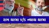 રામ યાત્રા V/S ન્યાય યાત્રા: રાહુલ ગાંધી લોકસભા ચૂંટણી પહેલાં રાજકીય તફાવત ઊભો કરવામાં સક્ષમ સાબિત થશે?