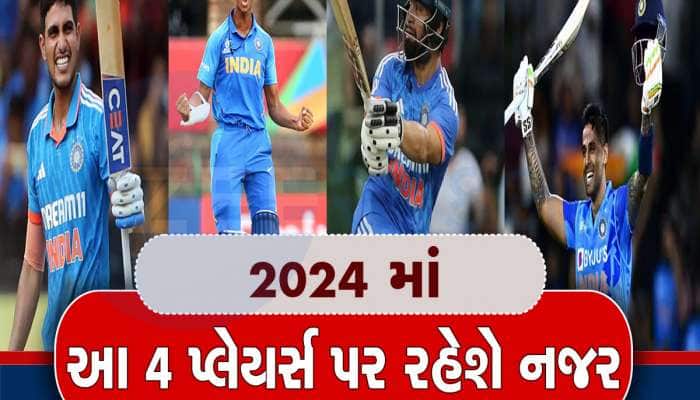 2024 માં ભારતના આ ખેલાડીઓ પર રહેશે નજર, T20 વર્લ્ડકપમાં ધમાલ મચાવવાની તૈયારી!