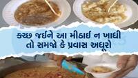 ઠંડીમાં કચ્છના રણમાં ફરવા જાઓ તો આ વાનગી ચાખવાનું ન ભૂલતા, નહિ તો ફેરો ફોગટ જશે