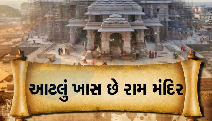 Ram Mandir : રામ મંદિરનું ગર્વ લેવું હોય તો મંદિરની આ 20 વિશેષતા ગોખી લો, 20 પોઈન્ટમાં સમજો મંદિર કેવું છે