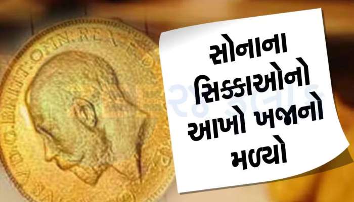 નવસારીનો ગુમ સોનાનો ખજાનો મળ્યો : સોનુ જોઈ બગડી હતી મજૂરોની દાનત, 1900 માંથી 240 સિક્કા મળી આવ્યા