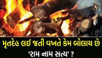 રામ નામ સત્ય હૈ...મૃત્યુ બાદ કેમ આવું જ બોલવામાં આવે છે? જાણતા હોય તો કહો