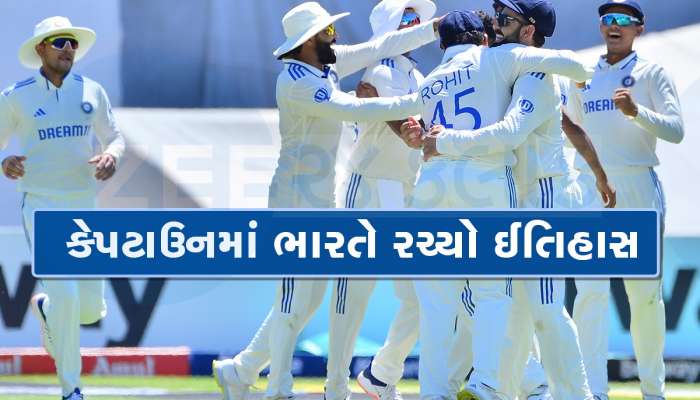 SA vs IND: કેપટાઉનમાં ભારતનો ધમાકો, આફ્રિકાને હરાવી પ્રથમવાર જીતી ટેસ્ટ મેચ, સિરીઝ 1-1થી ડ્રો