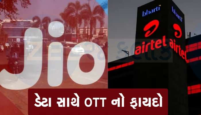 દિલ ખુશ કરી દેશે  Jio અને  Airtel નો આ પ્લાન, ડેટાની સાથે ફ્રી મળશે 15 OTT એપ્સ