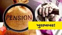 ખુશીનો માહોલ! શું ગુજરાતમાં જૂની પેન્શન યોજના લાગુ થશે? કુબેર ડિંડોરનું મોટું નિવેદન