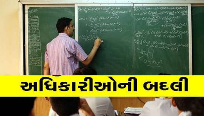 ગુજરાતના શિક્ષણ વિભાગમાં બદલી; 27 તાલુકા પ્રાથમિક શિક્ષણ અધિકારીઓની બદલી, આ રહી યાદી