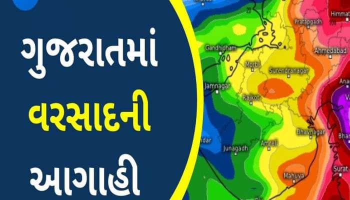ગુજરાત પર મોટી આફત આવશે : ગુજરાતમાં સળંગ ત્રણ દિવસ વરસાદની આગાહી
