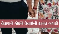 વેવાણ પર આવ્યુ વેવાઈનું દિલ : એકલતા મળતા જ ચામાં ડ્રગ્સ નાંખીને વેવાણ પર કર્યો રેપ