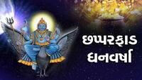 30 વર્ષ બાદ શનિદેવ થશે વક્રી, આ 3 રાશિવાળાને બંપર ધનલાભ કરાવશે, પદ-પ્રતિષ્ઠા વધશે