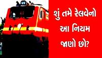 ટ્રેનની જનરલ બોગીમાં સીટ ના મળે તો શું કરશો? શું ટિકિટ ના હોય તો સામાન જપ્ત થાય?