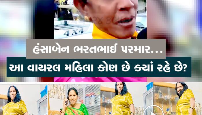 હંસાબેન ભરતભાઈ પરમાર : એક વીડિયોથી રાતોરાત ફેમસ થઈ ગયા આ ગુજ્જુ મહિલા 