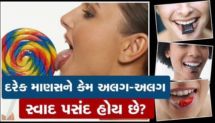 દરેક માણસને કેમ પસંદ હોય છે અલગ-અલગ સ્વાદ, આ રહ્યું કારણ...