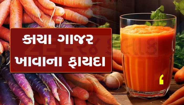 Raw Carrot: હલવાથી કહો ના, ખાવ કાચા ગાજર, સ્વાસ્થ્યને થશે 5 જોરદાર ફાયદા