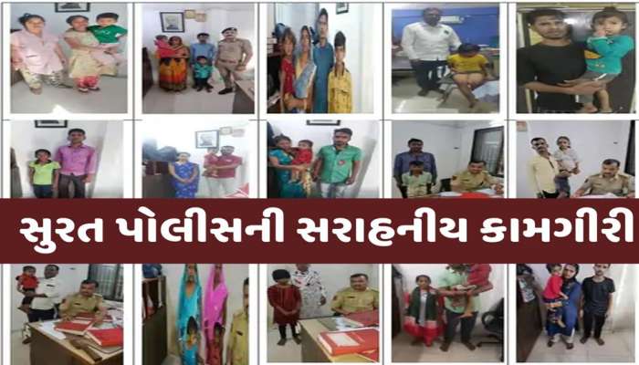 સુરતમાં પોલીસની સરાહનીય કામગીરીઃ વર્ષ 2023માં ગુમ થયેલા 126 બાળકોનું પરિવાર સાથે કરાવ્યું સુખદ મિલન