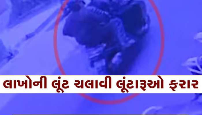 ધોળા દિવસે ફિલ્મી સ્ટાઈલમાં લૂંટ; સુરતમાં બંદૂકની અણીએ 88 લાખની લૂંટ, ફરિયાદી જ શંકાના દાયરામાં!