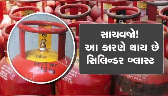 LPG Gas: ગેસના બાટલાની પણ હોય છે એક્સપાયરી ડેટ, આજે જ આ રીતે ચેક કરો સિલિન્ડર
