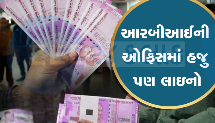 2000 રૂપિયાની નોટને લઇને આવ્યું મોટું અપડેટ, હવે અહીંથી બદલી શકાશે નોટ