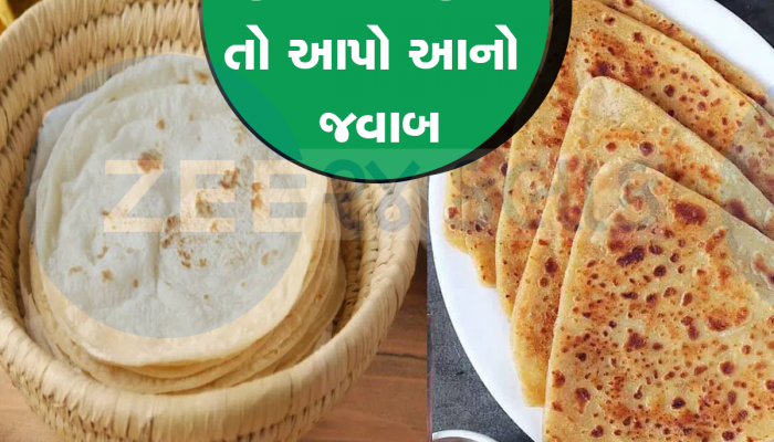 રોટલી ગોળ અને પરોઠા ત્રિકોણ કેમ બનાવાય છે, જિનીયસ પણ આ જવાબ આપવામાં ગયા ફેલ 