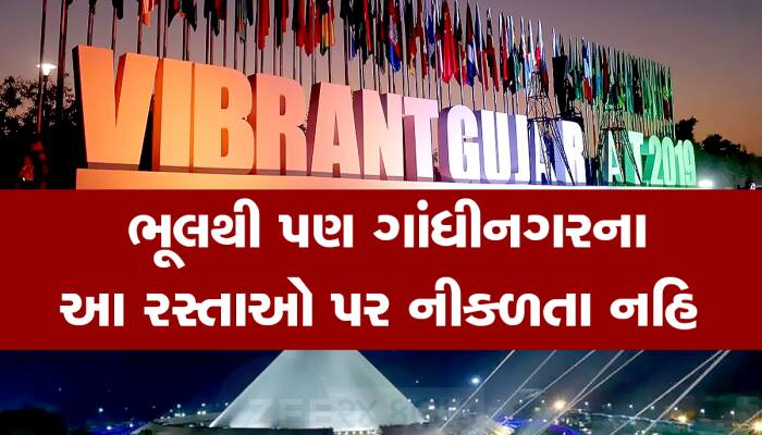 10-12 જાન્યુઆરીએ ગાંધીનગરના આ રસ્તાઓ રહેશે બંધ, વાઈબ્રન્ટ માટે પોલીસનું જાહેરનામું