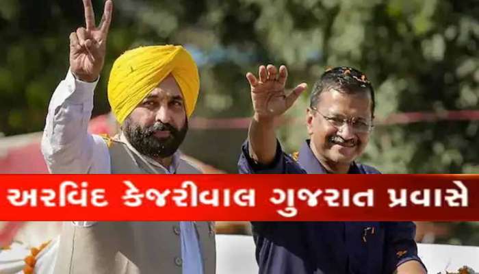 Arvind Kejriwal Gujarat Visit: ગુજરાતમાં ભાજપને ફરી પડકારશે કેજરીવાલ: આ છે 2 દિવસનો પ્લાન, માન પણ આવશે