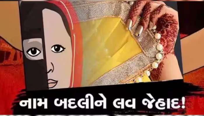 લવ જેહાદનો ચોંકાવનારો કિસ્સો; ઈન્સ્ટાગ્રામ પર મુસ્લિમ યુવક બન્યો આર્ય, પછી હિન્દુ યુવતીને એવી ફસાવી કે...
