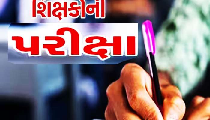 ગુજરાતના શિક્ષકો માટે મહત્ત્વની પરીક્ષા, આ કસોટી સંખ્યાબંધ શિક્ષકોના ભાવિનો કરશે ફેંસલો