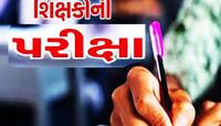 શિક્ષકો માટે મહત્ત્વની પરીક્ષા, આ કસોટી સંખ્યાબંધ શિક્ષકોના ભાવિનો કરશે ફેંસલો