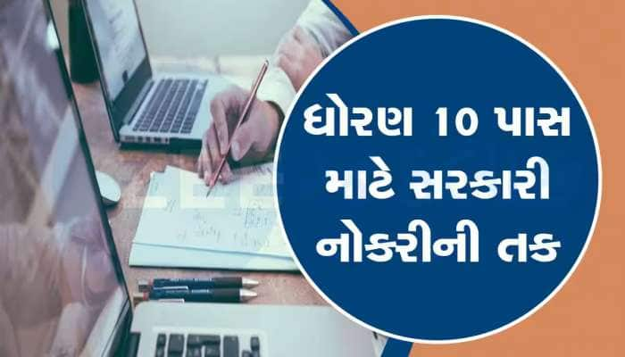 India Post Sarkari: 10 પાસ માટે 63000 પગારની સરકારી નોકરી, મસ્ત છે મોકો ચૂકતા નહી