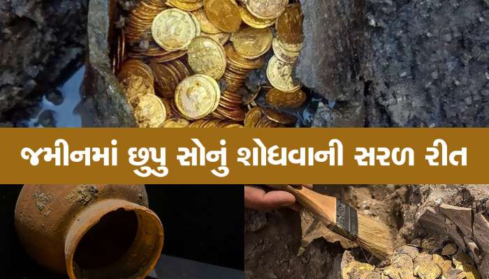 તમારા ઘરની નીચે પૂર્વજોએ સોનું દાટ્યું છે કે નહિ એ આ રીતે કરો ચેક, એક મિનિટમાં ખબર પડી જશે