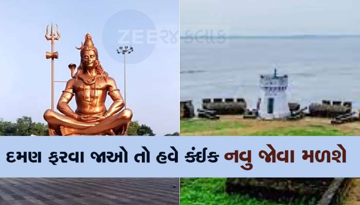 હવે દમણમાં ફરવા જાઓ તો આ જગ્યાએ ખાસ જજો, મહાકાય શિવ જોવા મળશે 