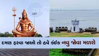 હવે દમણમાં ફરવા જાઓ તો આ જગ્યાએ ખાસ જજો, મહાકાય શિવ જોવા મળશે 