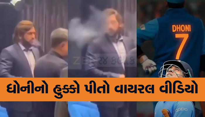 ધૂંએ કા છલ્લા બનાકે... બાપ..રે આ શું? ભાઇ તો હવે ભરાઇ ગયા, માહીનો નવો વીડીયો થયો વાયરલ
