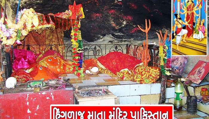પાકિસ્તાનમાં છે હિંગળાજ માતાનું મંદિર, જાણો કેમ ત્યાં રોજ હજારો મુસ્લિમો પણ ટેકે છે માથું